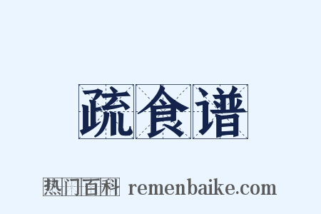 疏食谱是什么意思的图片